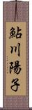 鮎川陽子 Scroll