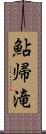 鮎帰滝 Scroll