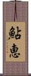 鮎恵 Scroll