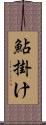 鮎掛け Scroll
