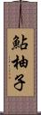 鮎柚子 Scroll