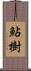 鮎樹 Scroll