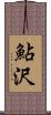 鮎沢 Scroll