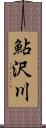 鮎沢川 Scroll