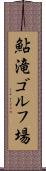 鮎滝ゴルフ場 Scroll