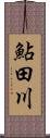 鮎田川 Scroll