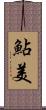 鮎美 Scroll