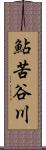 鮎苦谷川 Scroll