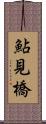 鮎見橋 Scroll