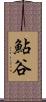 鮎谷 Scroll