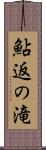鮎返の滝 Scroll