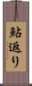 鮎返り Scroll