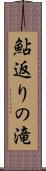 鮎返りの滝 Scroll