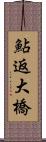 鮎返大橋 Scroll