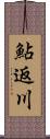 鮎返川 Scroll