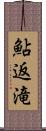 鮎返滝 Scroll