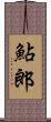 鮎郎 Scroll