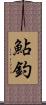 鮎釣 Scroll
