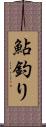 鮎釣り Scroll