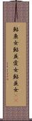 鮎魚女 Scroll