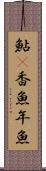 鮎(P) Scroll