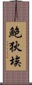 鮑狄埃 Scroll