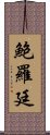 鮑羅廷 Scroll