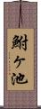 鮒ヶ池 Scroll