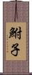 鮒子 Scroll