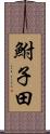 鮒子田 Scroll