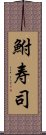 鮒寿司 Scroll