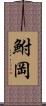 鮒岡 Scroll