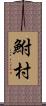 鮒村 Scroll