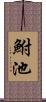 鮒池 Scroll