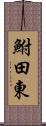 鮒田東 Scroll
