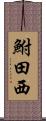 鮒田西 Scroll