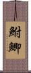 鮒 Scroll