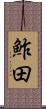 鮓田 Scroll