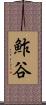 鮓谷 Scroll