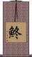 鮗 Scroll