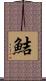 鮚 Scroll