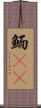 鮞(oK) Scroll