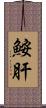 鮟肝 Scroll