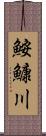 鮟鱇川 Scroll