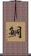 鮦 Scroll