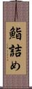 鮨詰め Scroll