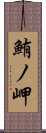 鮪ノ岬 Scroll