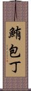 鮪包丁 Scroll