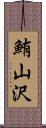 鮪山沢 Scroll