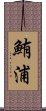鮪浦 Scroll